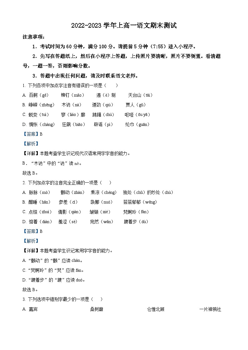 内蒙古巴彦淖尔市第一中学2022-2023学年高一上学期期末语文试题（Word版附解析）01