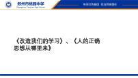 人教统编版选择性必修 中册2.1 改造我们的学习图片ppt课件