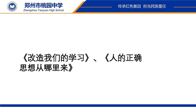 2《改造我们的学习》与《人的正确思想从哪里来》同步课件PPT第1页