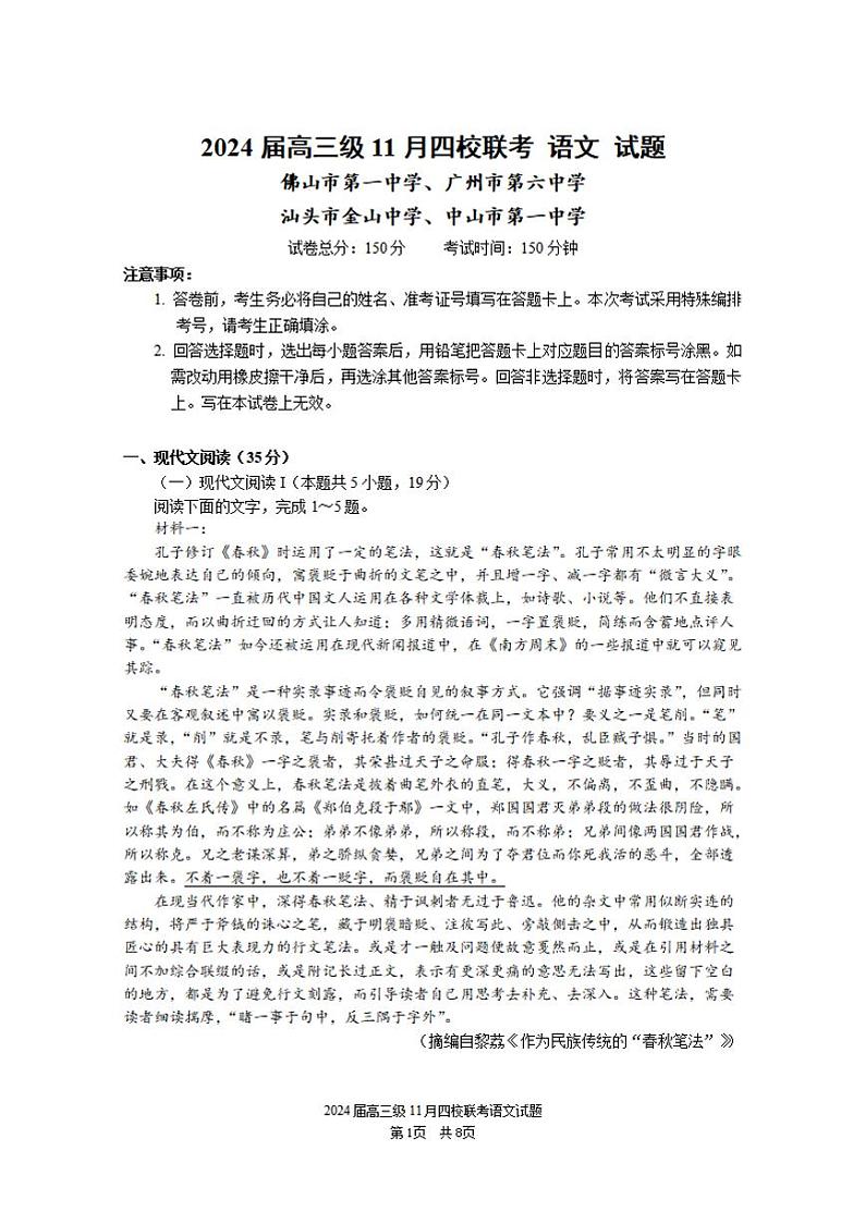广东省汕头市2024届高三上学期四校期中联考语文试卷+答案01