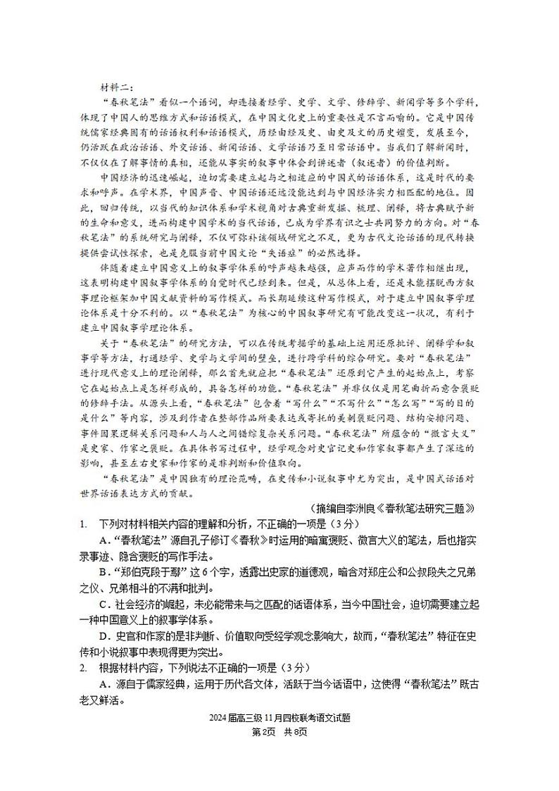 广东省汕头市2024届高三上学期四校期中联考语文试卷+答案02