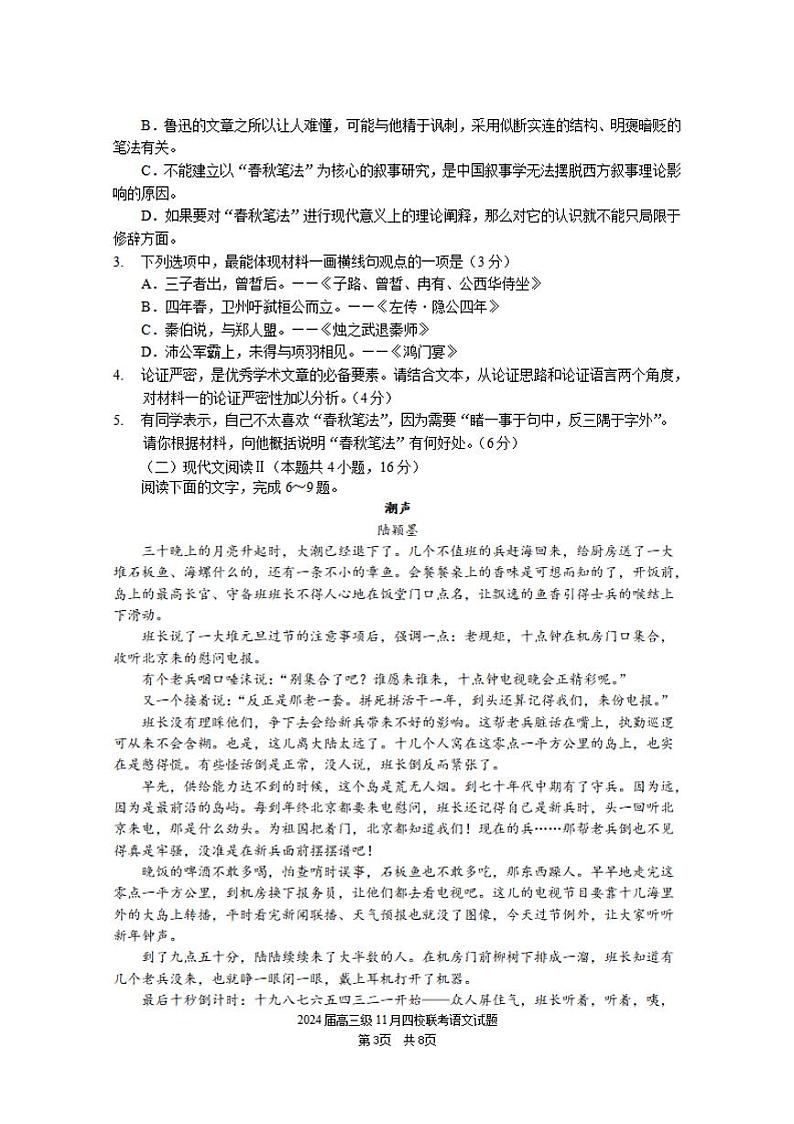 广东省汕头市2024届高三上学期四校期中联考语文试卷+答案03