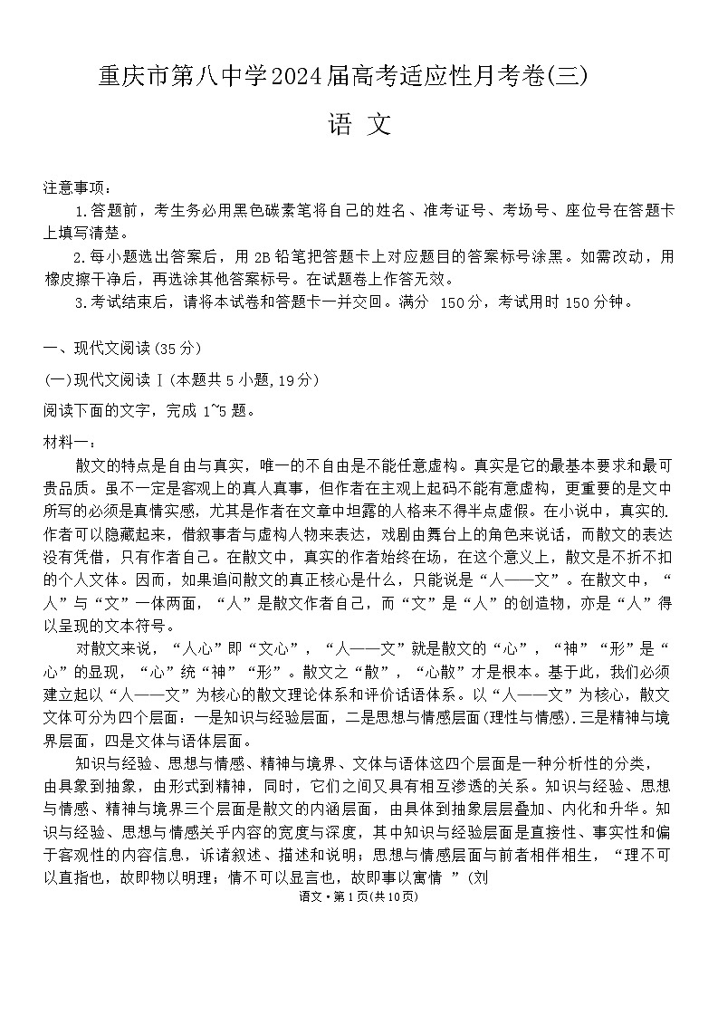 2024重庆市八中高三上学期适应性月考（三）语文含答案01