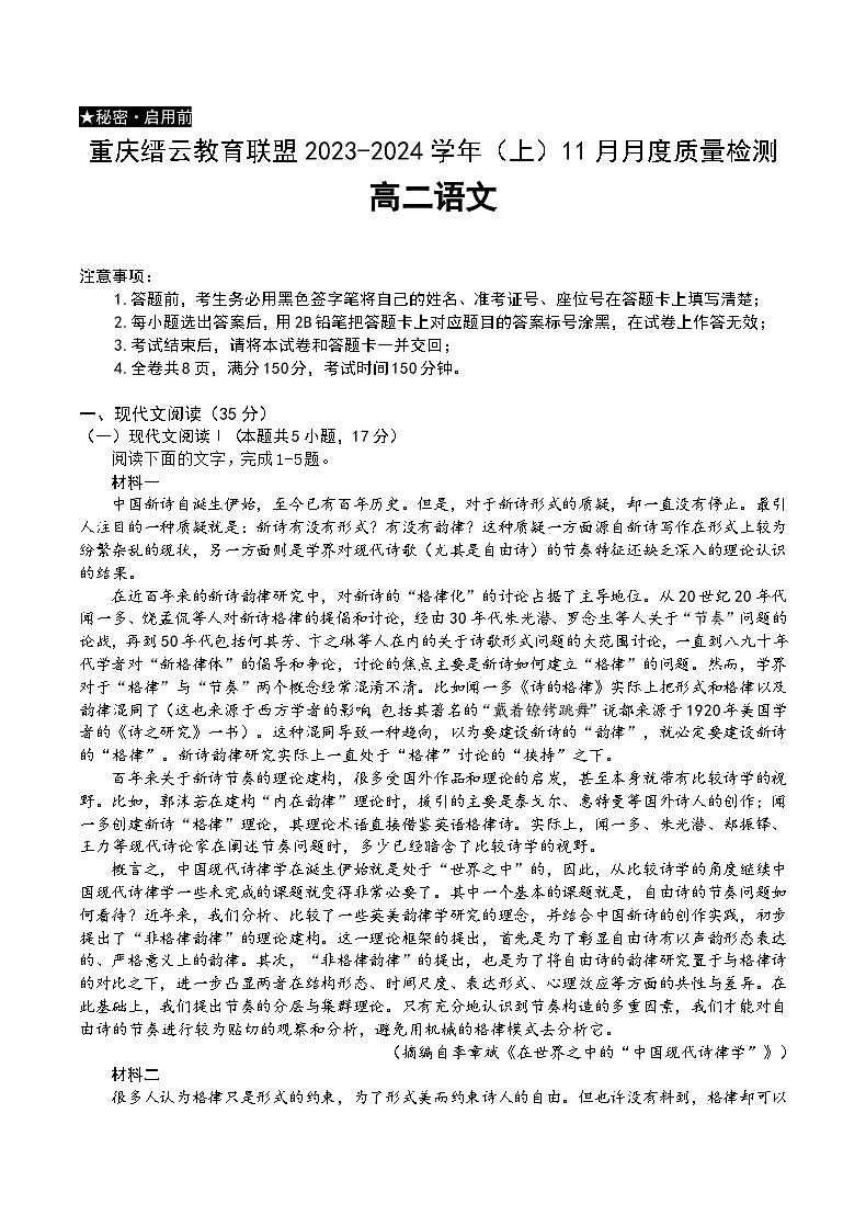 2024重庆市缙云教育联盟高二上学期11月月考试题语文含答案第1页