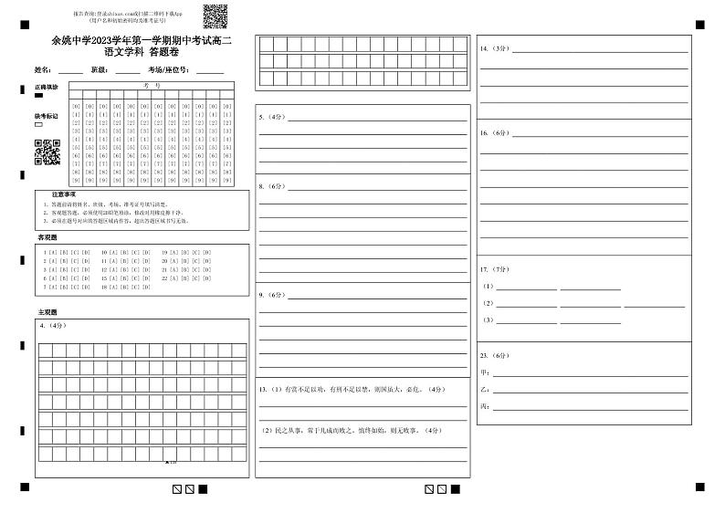 余姚中学2023学年第一学期期中考试高二语文学科答题卷(1)第1页