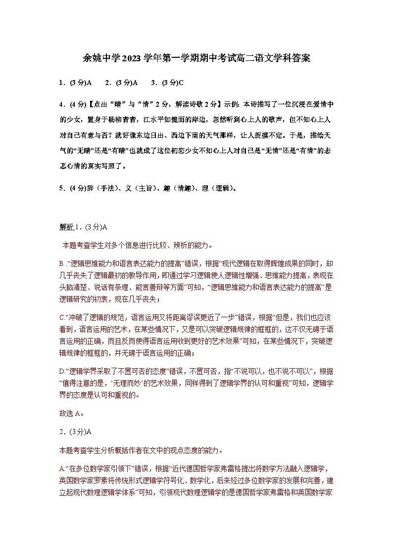 余姚中学2023学年第一学期期中考试高二语文学科答案(1)第1页