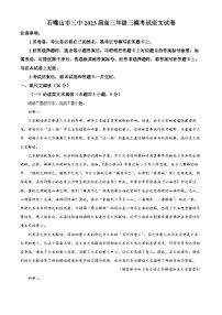 宁夏石嘴山市第三中学2022-2023学年高三下学期三模语文试题（Word版附解析）