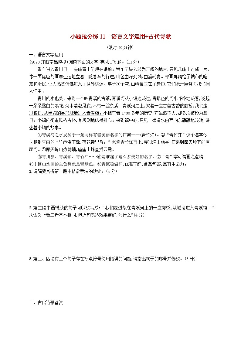 适用于新高考新教材2024版高考语文二轮复习小题抢分练11语言文字运用+古代诗歌01