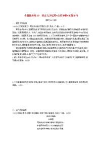 适用于新高考新教材2024版高考语文二轮复习小题抢分练19语言文字运用+古代诗歌+名篇名句