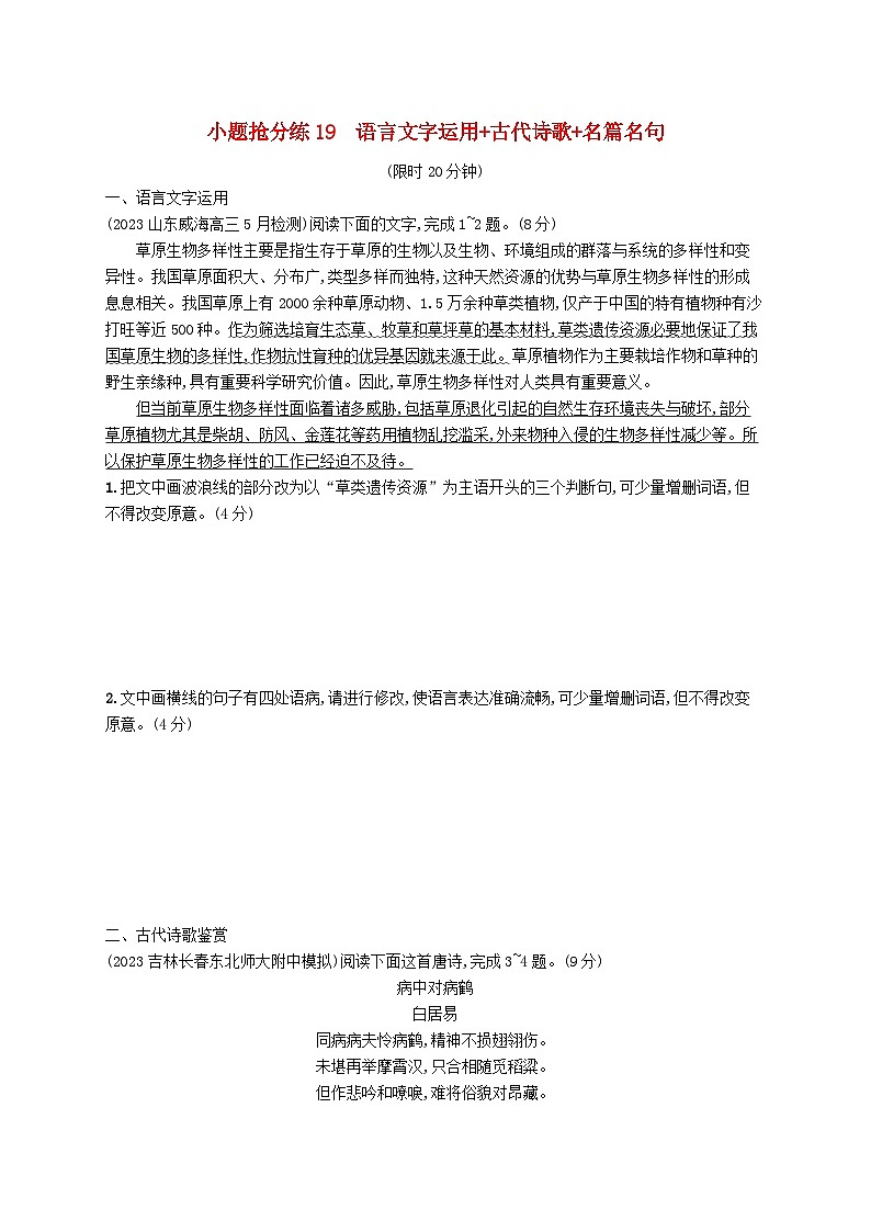 适用于新高考新教材2024版高考语文二轮复习小题抢分练19语言文字运用+古代诗歌+名篇名句第1页