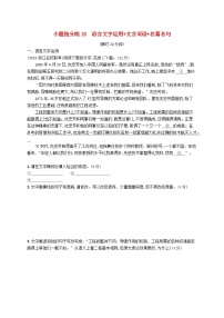 适用于新高考新教材2024版高考语文二轮复习小题抢分练18语言文字运用+文言词语+名篇名句