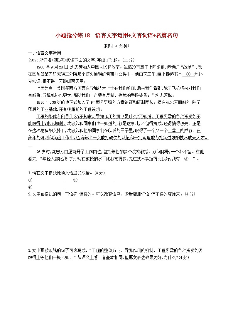 适用于新高考新教材2024版高考语文二轮复习小题抢分练18语言文字运用+文言词语+名篇名句第1页