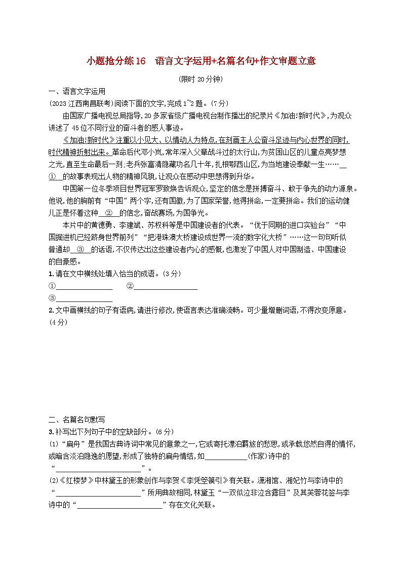 适用于新高考新教材2024版高考语文二轮复习小题抢分练16语言文字运用+名篇名句+作文审题立意第1页
