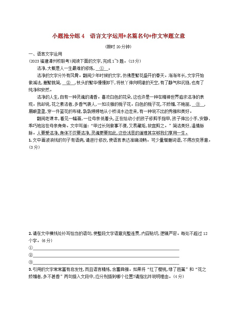 适用于新高考新教材2024版高考语文二轮复习小题抢分练4语言文字运用+名篇名句+作文审题立意01