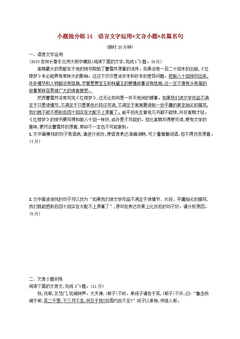 适用于新高考新教材2024版高考语文二轮复习小题抢分练14语言文字运用+文言小题+名篇名句01