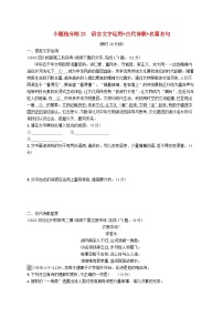 适用于新高考新教材2024版高考语文二轮复习小题抢分练23语言文字运用+古代诗歌+名篇名句