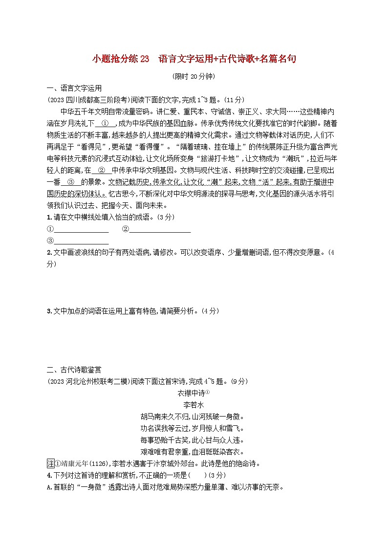 适用于新高考新教材2024版高考语文二轮复习小题抢分练23语言文字运用+古代诗歌+名篇名句01