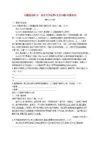 适用于新高考新教材2024版高考语文二轮复习小题抢分练10语言文字运用+文言小题+名篇名句