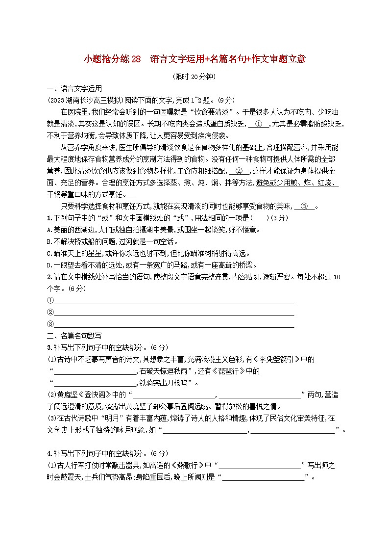适用于新高考新教材2024版高考语文二轮复习小题抢分练28语言文字运用+名篇名句+作文审题立意第1页