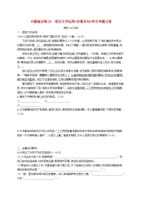 适用于新高考新教材2024版高考语文二轮复习小题抢分练24语言文字运用+名篇名句+作文审题立意