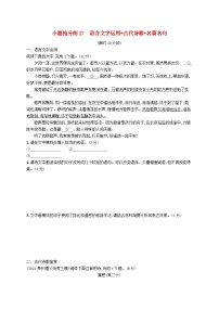 适用于新高考新教材2024版高考语文二轮复习小题抢分练27语言文字运用+古代诗歌+名篇名句