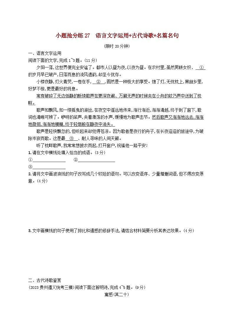 适用于新高考新教材2024版高考语文二轮复习小题抢分练27语言文字运用+古代诗歌+名篇名句第1页