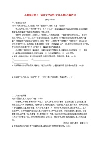 适用于新高考新教材2024版高考语文二轮复习小题抢分练6语言文字运用+文言小题+名篇名句