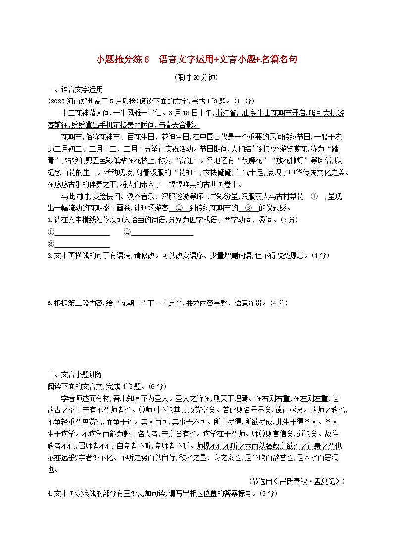 适用于新高考新教材2024版高考语文二轮复习小题抢分练6语言文字运用+文言小题+名篇名句01