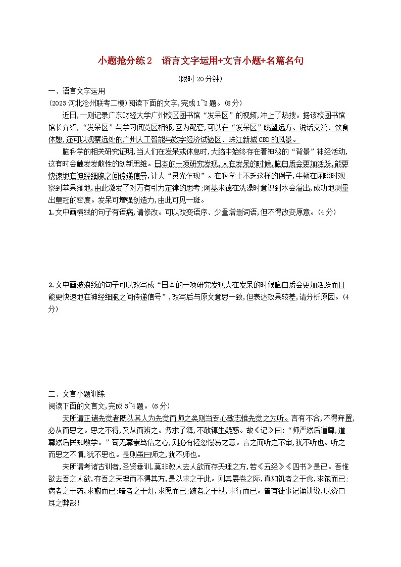 适用于新高考新教材2024版高考语文二轮复习小题抢分练2语言文字运用+文言小题+名篇名句01