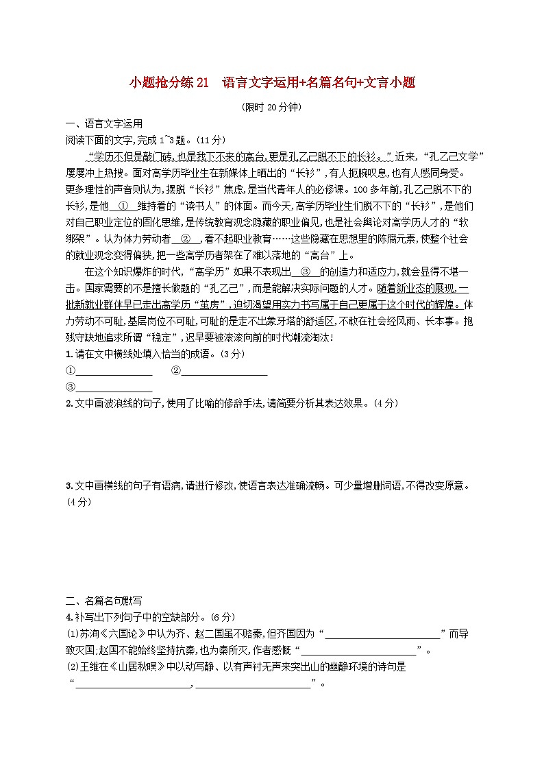 适用于新高考新教材2024版高考语文二轮复习小题抢分练21语言文字运用+名篇名句+文言小题第1页