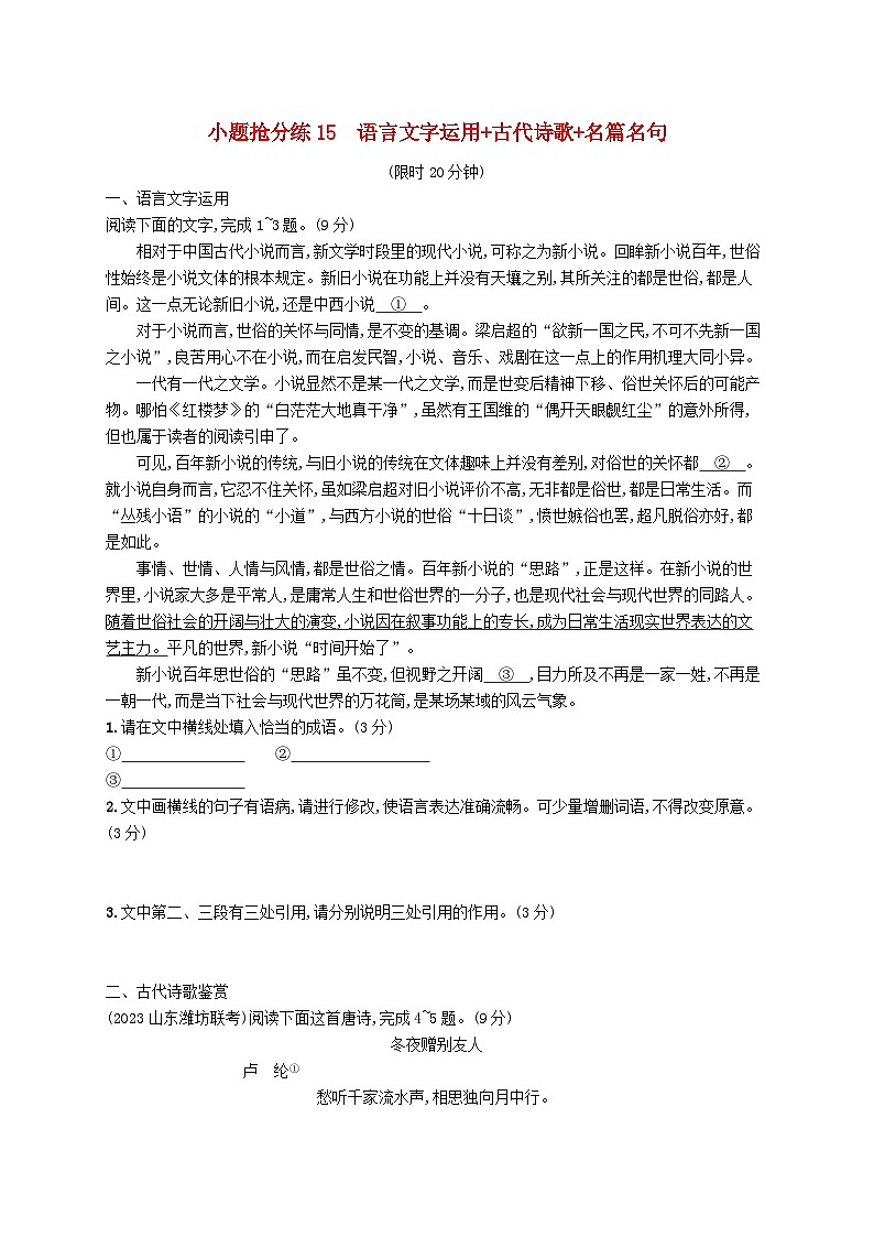 适用于新高考新教材2024版高考语文二轮复习小题抢分练15语言文字运用+古代诗歌+名篇名句第1页