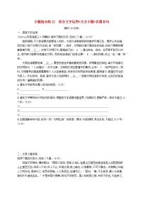 适用于新高考新教材2024版高考语文二轮复习小题抢分练22语言文字运用+文言小题+名篇名句