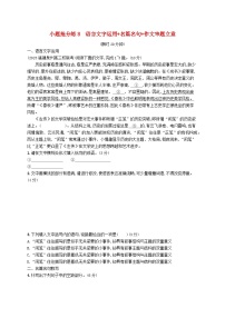 适用于新高考新教材2024版高考语文二轮复习小题抢分练8语言文字运用+名篇名句+作文审题立意