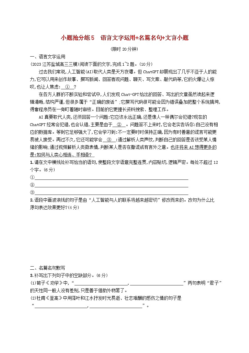 适用于新高考新教材2024版高考语文二轮复习小题抢分练5语言文字运用+名篇名句+文言小题01