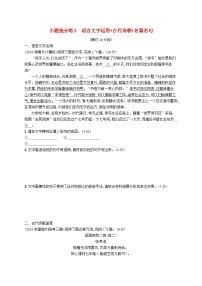 适用于新高考新教材2024版高考语文二轮复习小题抢分练3语言文字运用+古代诗歌+名篇名句