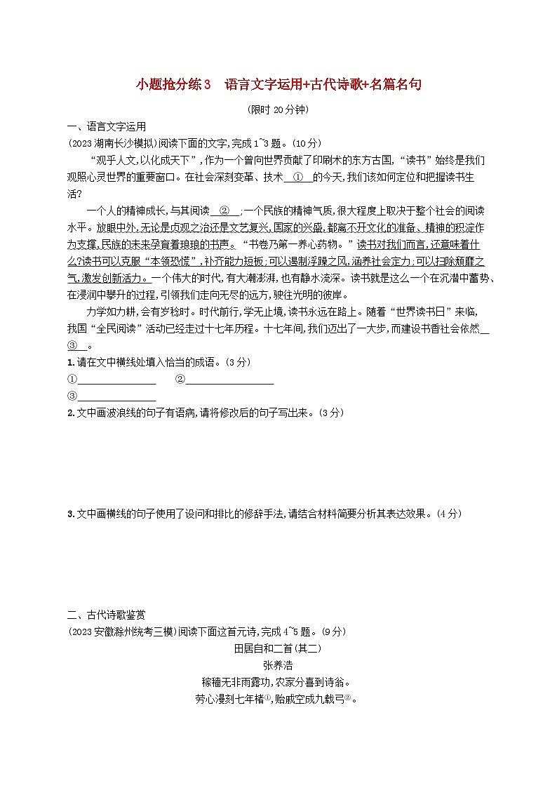 适用于新高考新教材2024版高考语文二轮复习小题抢分练3语言文字运用+古代诗歌+名篇名句第1页