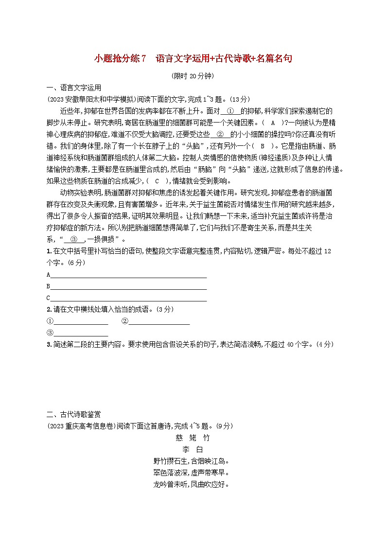 适用于新高考新教材2024版高考语文二轮复习小题抢分练7语言文字运用+古代诗歌+名篇名句第1页