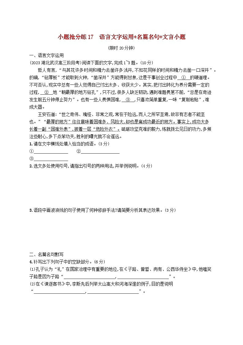适用于新高考新教材2024版高考语文二轮复习小题抢分练17语言文字运用+名篇名句+文言小题第1页