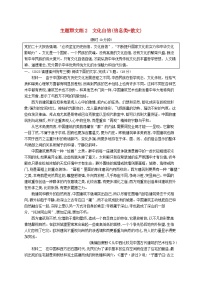 适用于新高考新教材2024版高考语文二轮复习主题群文练2文化自信信息类+散文