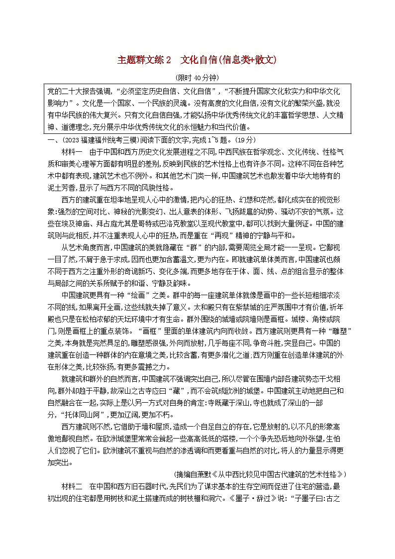 适用于新高考新教材2024版高考语文二轮复习主题群文练2文化自信信息类+散文第1页