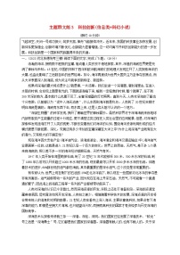 适用于新高考新教材2024版高考语文二轮复习主题群文练3科技创新信息类+科幻小说