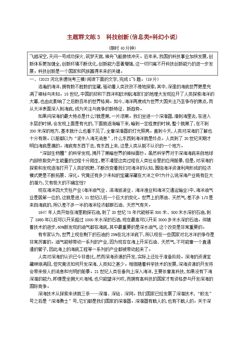 适用于新高考新教材2024版高考语文二轮复习主题群文练3科技创新信息类+科幻小说第1页