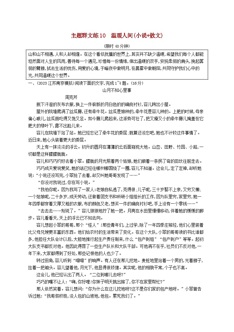 适用于新高考新教材2024版高考语文二轮复习主题群文练10温暖人间小说+散文第1页