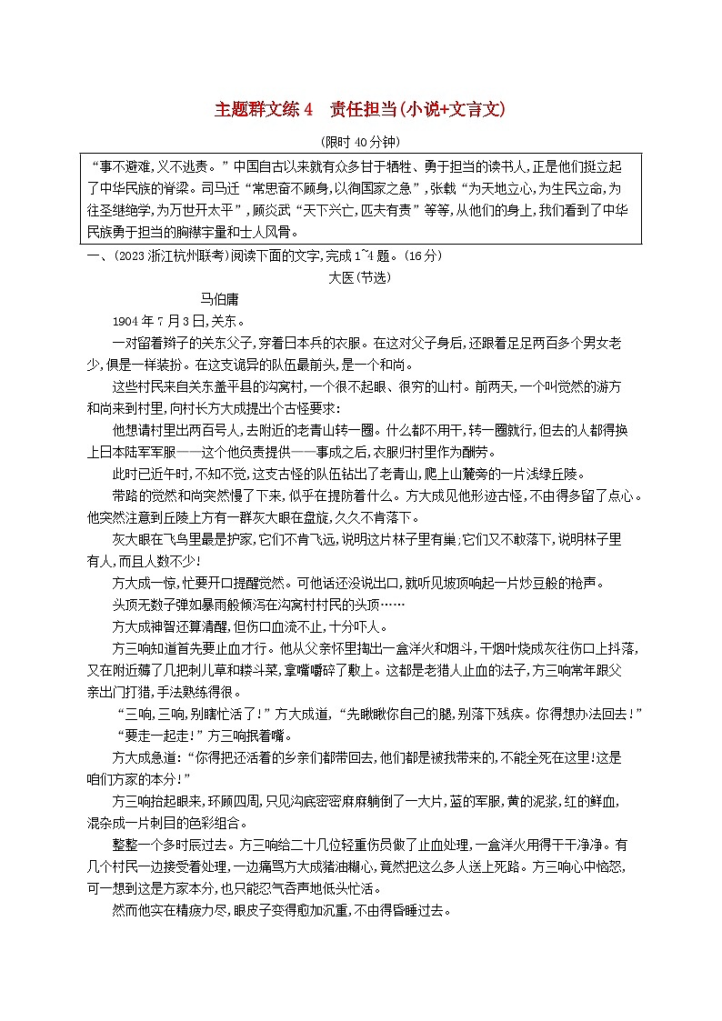 适用于新高考新教材2024版高考语文二轮复习主题群文练4责任担当小说+文言文第1页