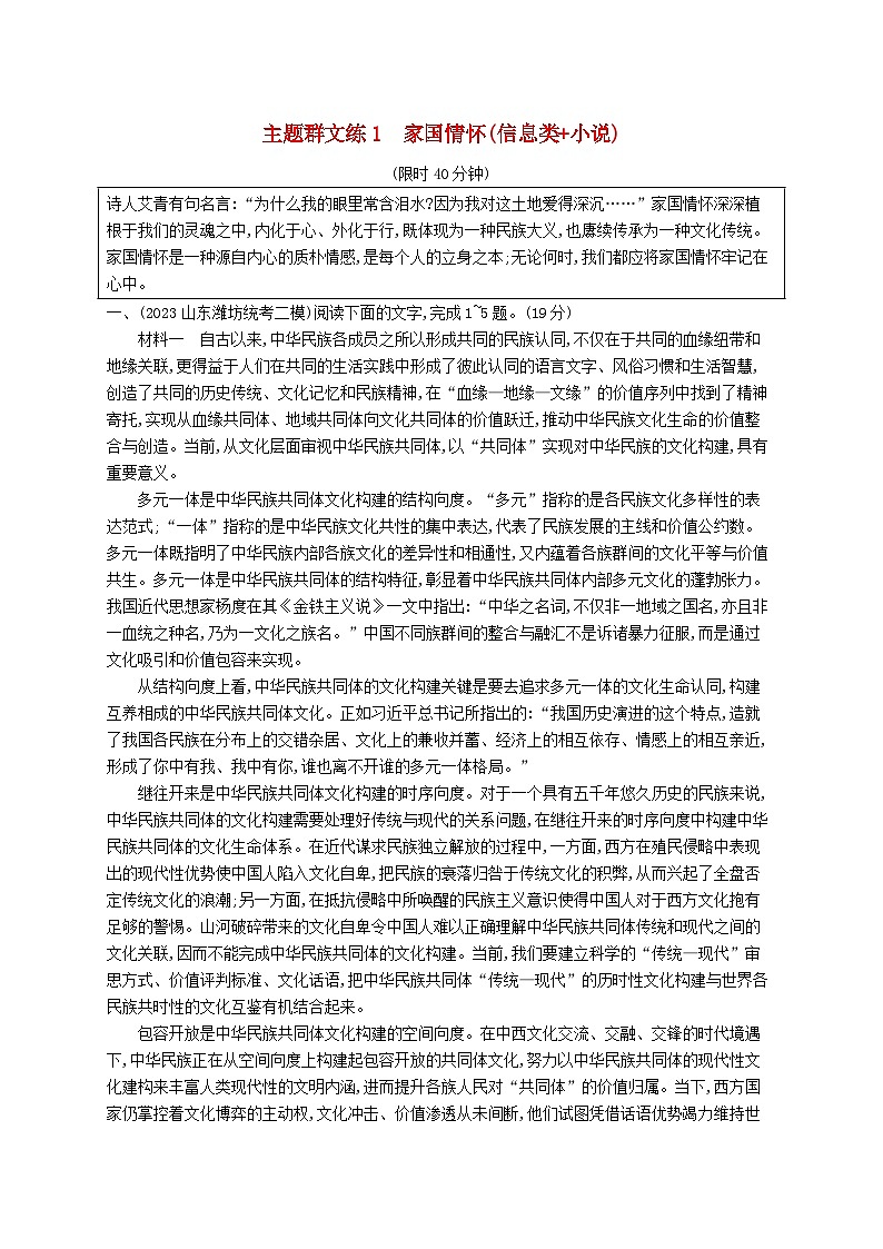适用于新高考新教材2024版高考语文二轮复习主题群文练1家国情怀信息类+小说第1页
