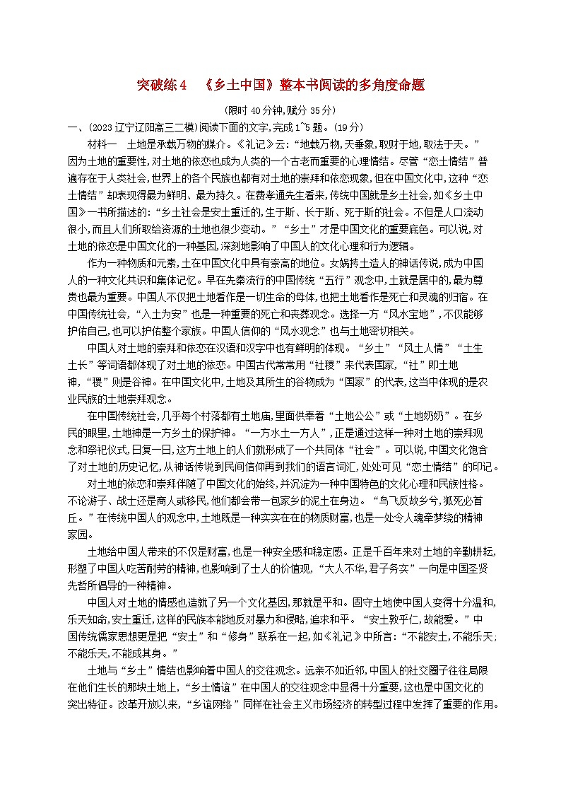 适用于新高考新教材2024版高考语文二轮复习专题1信息性文本阅读突破练4乡土中国整本书阅读的多角度命题01