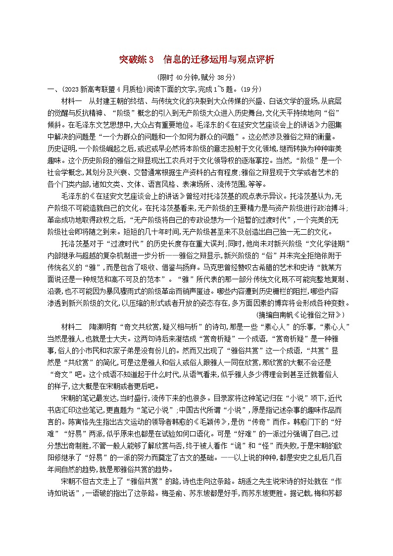 适用于新高考新教材2024版高考语文二轮复习专题1信息性文本阅读突破练3信息的迁移运用与观点评析第1页