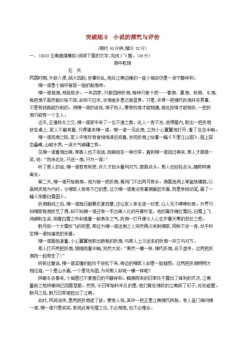 适用于新高考新教材2024版高考语文二轮复习专题2小说阅读突破练8小说的探究与评价第1页
