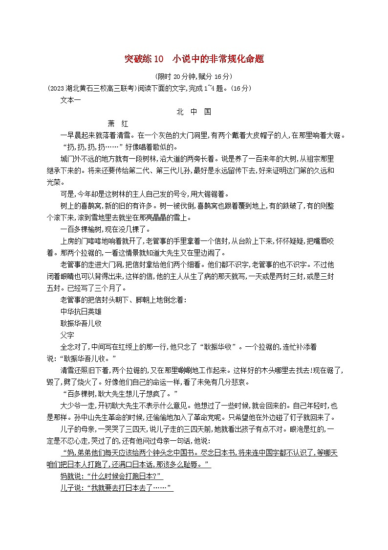 适用于新高考新教材2024版高考语文二轮复习专题2小说阅读突破练10小说中的非常规化命题第1页