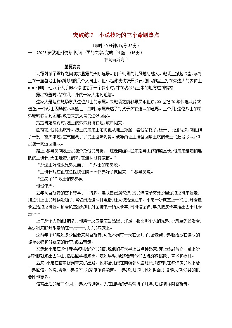 适用于新高考新教材2024版高考语文二轮复习专题2小说阅读突破练7小说技巧的三个命题热点01
